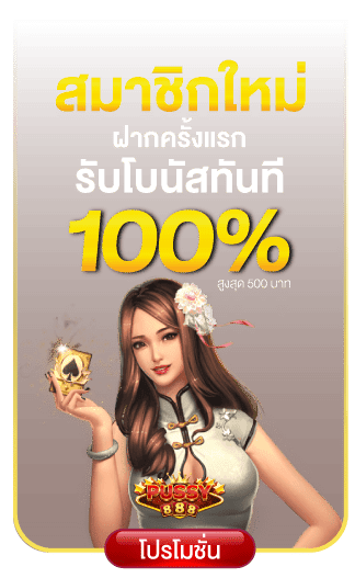 ฝากครั้งแรกรับ 100