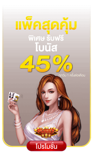 แพ็คสุดคุ้มโบนัส 45%