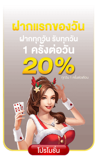 ฝากทุกวันรับ 20%