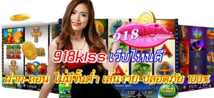 918kiss-เว็บไหนดี