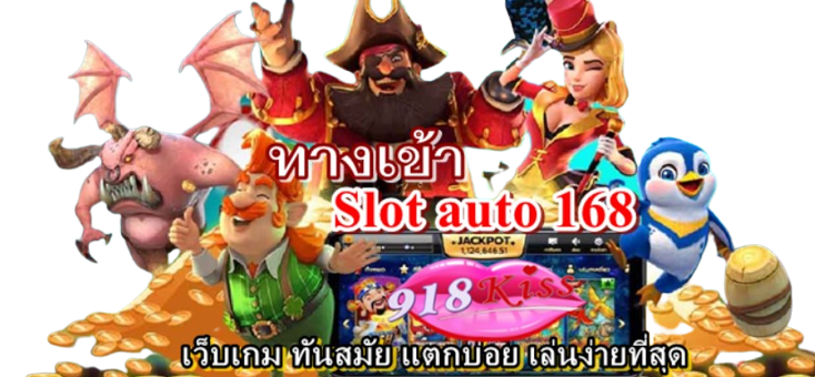 ทางเข้า-slot-auto-168