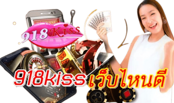 918kiss-เว็บไหนดี