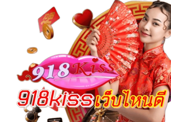 918kiss-เว็บไหนดี