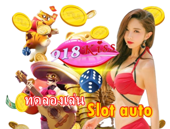 ทดลองเล่น-slot-auto