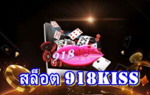 สล็อต-918kiss