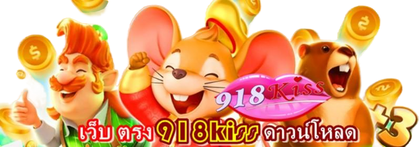 เว็บ-ตรง-918kiss-ดาวน์โหลด