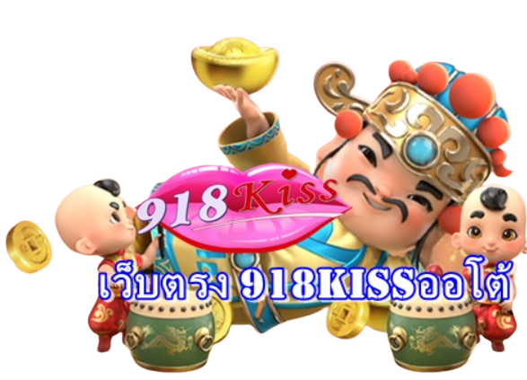 เว็บตรง-918kissออโต้