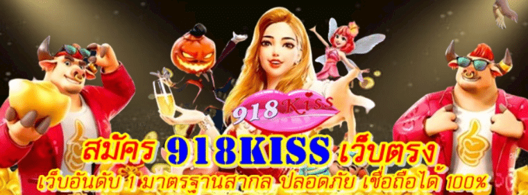 สมัคร-918kiss-เว็บตรง