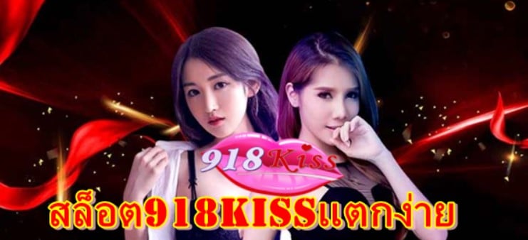 สล็อต918kissแตกง่าย