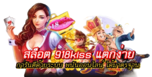 สล็อต918kiss-แตกง่าย