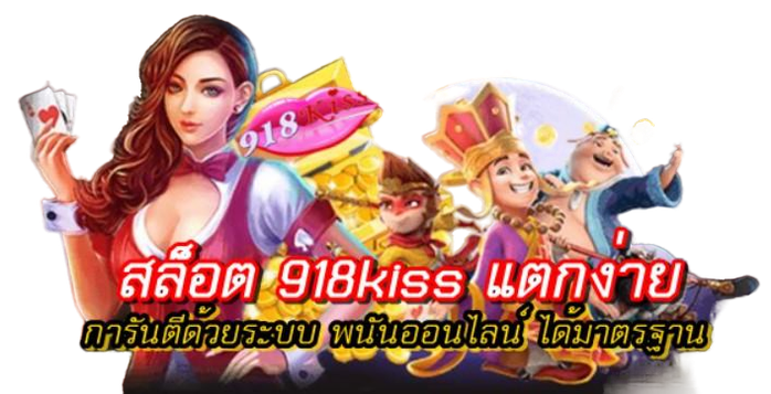 สล็อต918kiss-แตกง่าย