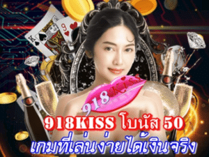 918kiss-โบนัส-50