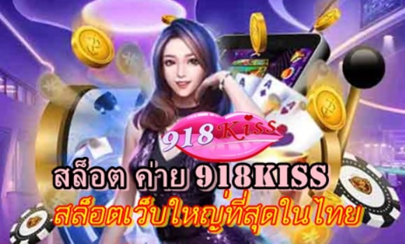 สล็อตค่าย918kiss