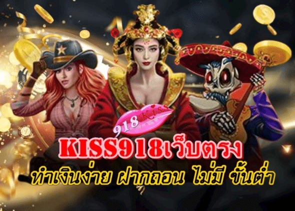 kiss918เว็บตรง