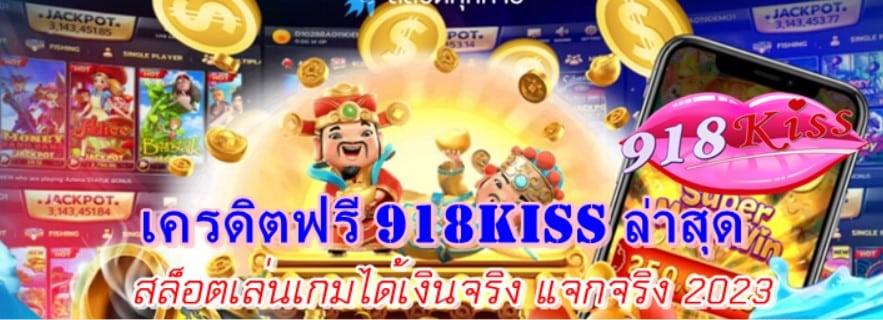 เครดิตฟรี-918kiss-ล่าสุด