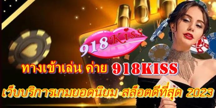 ทางเข้าเล่น-ค่าย-918kiss