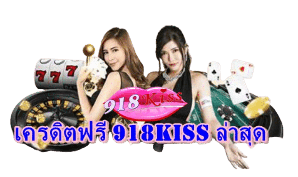 เครดิตฟรี-918kiss-ล่าสุด