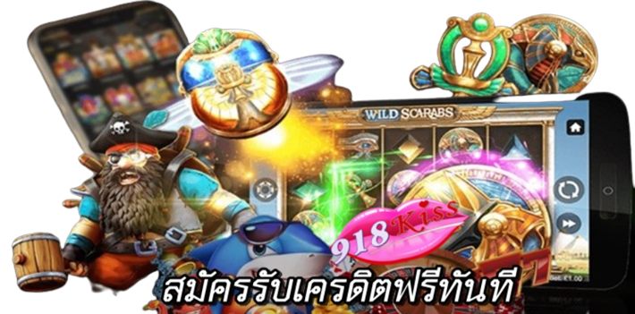 สมัครรับเครดิตฟรีทันที