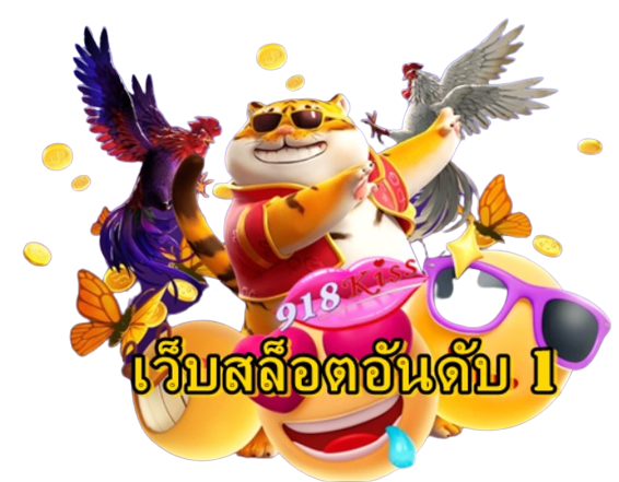 เว็บสล็อตอันดับ1