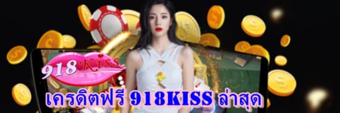 เครดิตฟรี-918kiss-ล่าสุด