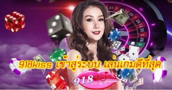 918kiss-เข้าสู่ระบบ-เล่น