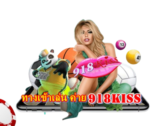 ทางเข้าเล่น-ค่าย-918kiss