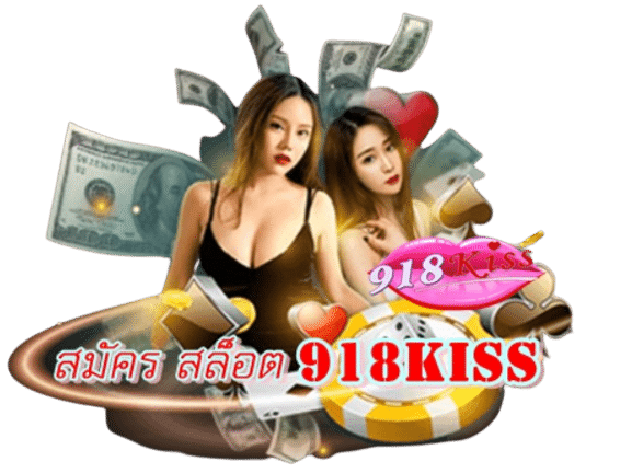 สมัคร-สล็อต-918kiss