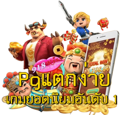 pgแตกง่าย