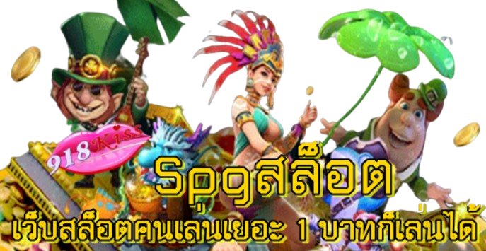 Spgสล็อต