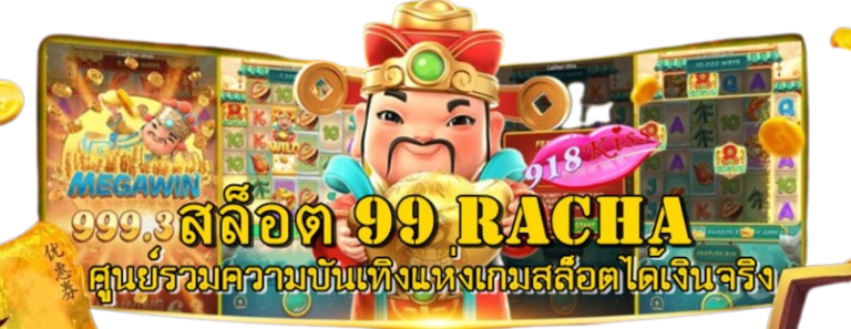 สล็อต-99-racha