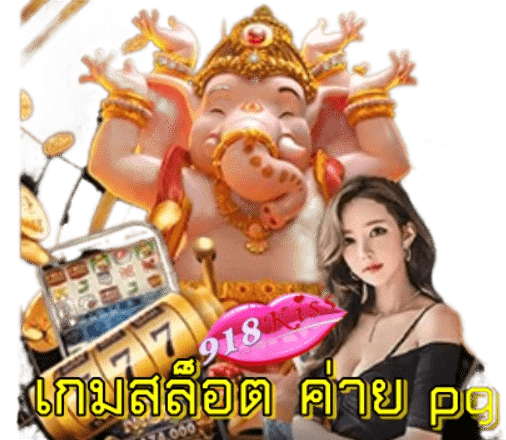 เกมสล็อต-ค่าย-pg-เว็บตรง