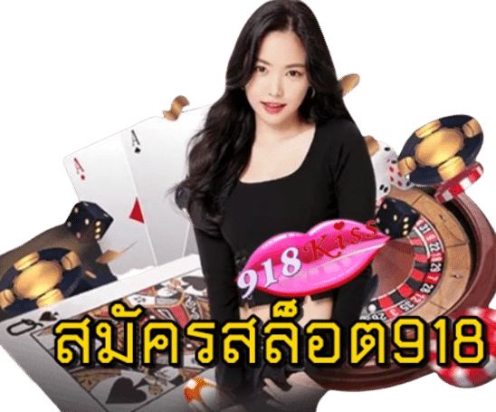 สมัครสล็อต918