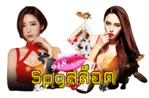 Spgสล็อต