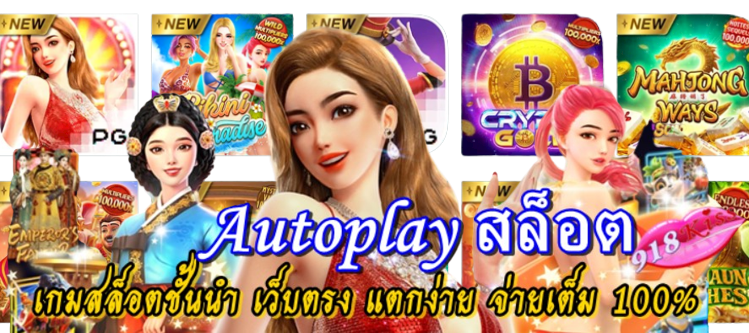 autoplay-สล็อต