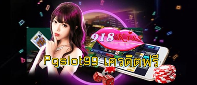 pgslot99-เครดิตฟรี