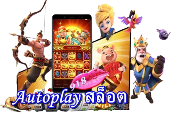 autoplay-สล็อต