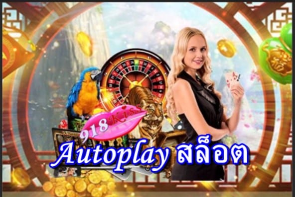 autoplay-สล็อต