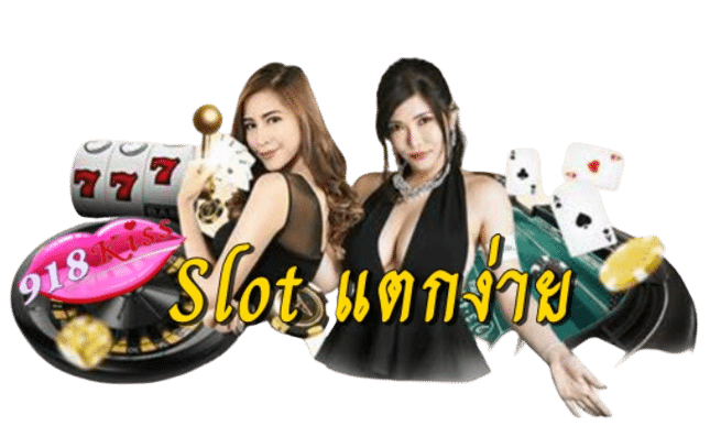 slot-แตกง่าย