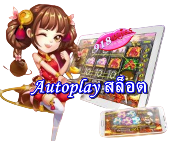 autoplay-สล็อต