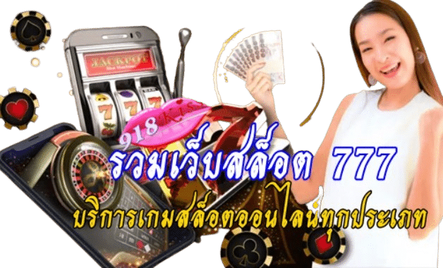 รวมเว็บสล็อต-777