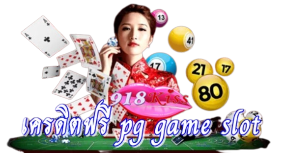 เครดิตฟรี-pg-game-slot