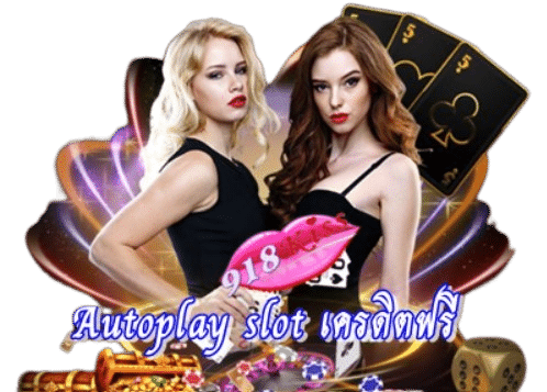 autoplay-slot-เครดิตฟรี