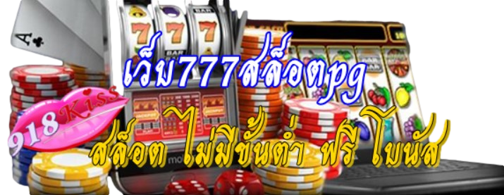 เว็บ777สล็อตpg