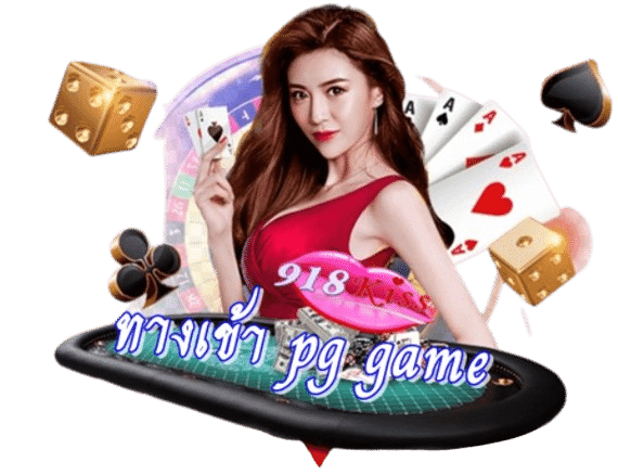 ทางเข้า pg game