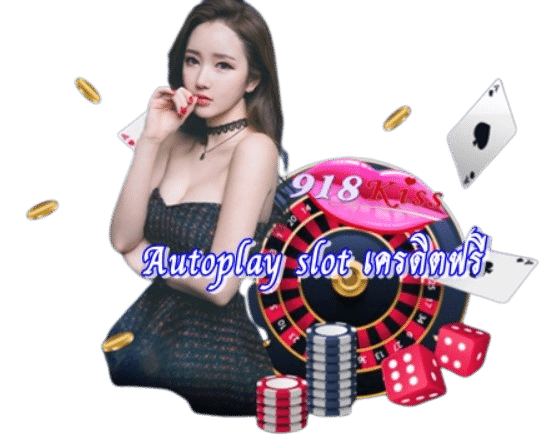 autoplay-slot-เครดิตฟรี