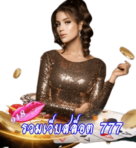 รวมเว็บสล็อต-777