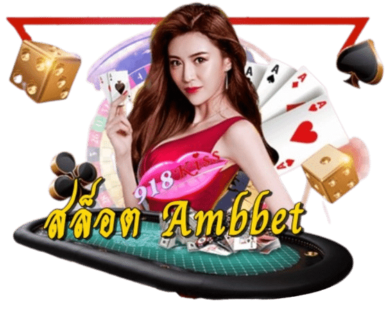 สล็อต-ambbet