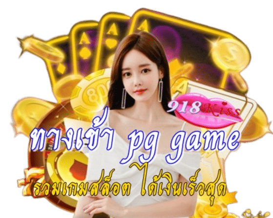 ทางเข้า pg game