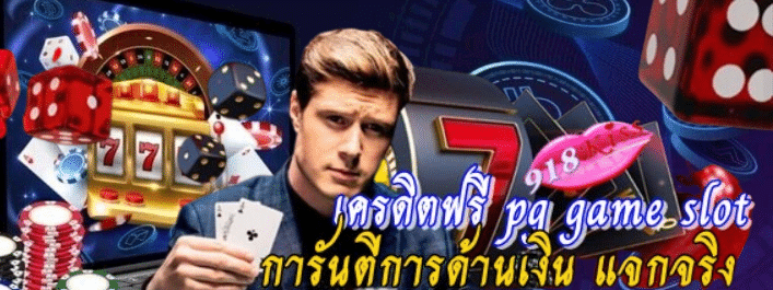 เครดิตฟรี-pg-game-slot