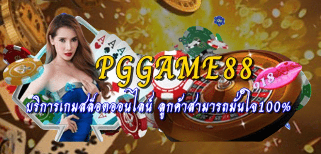 PGGAME88